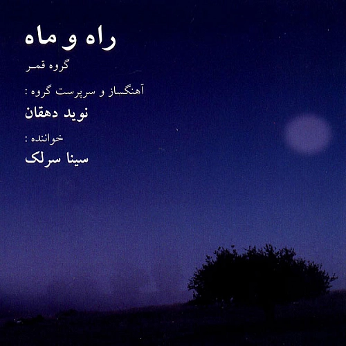 آهنگ جدید سینا سرلک به نام راه و ماه ( پیش درامد )